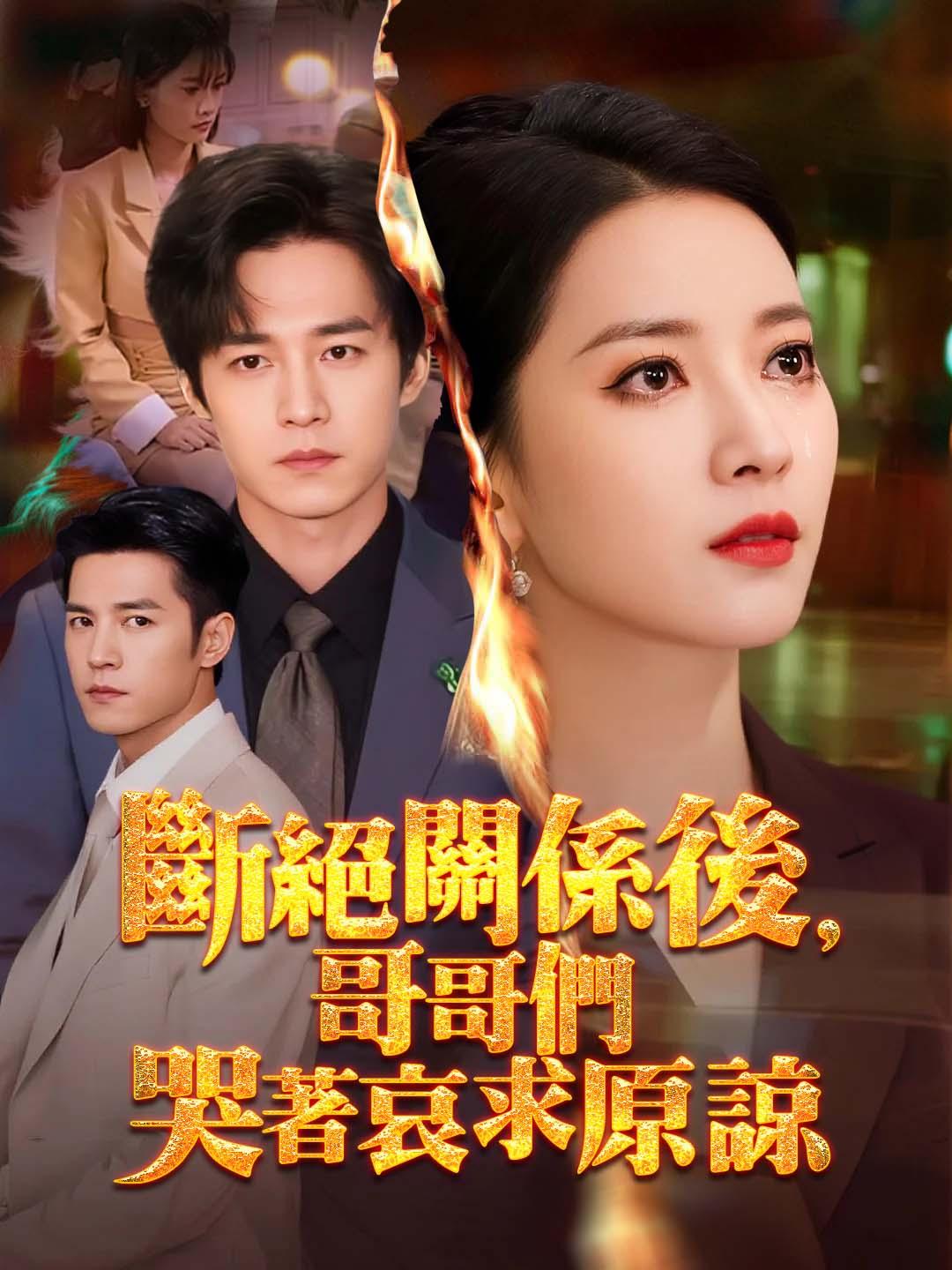 斷絕關係後，哥哥們哭著哀求原諒