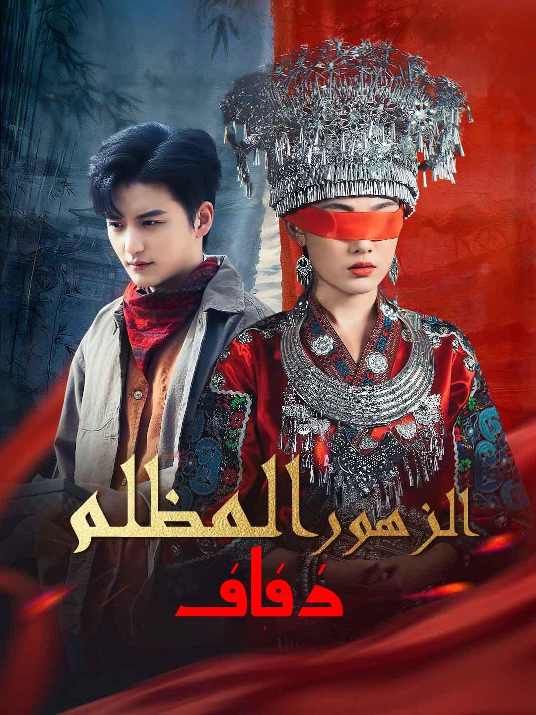 زفاف الزهور المظلم