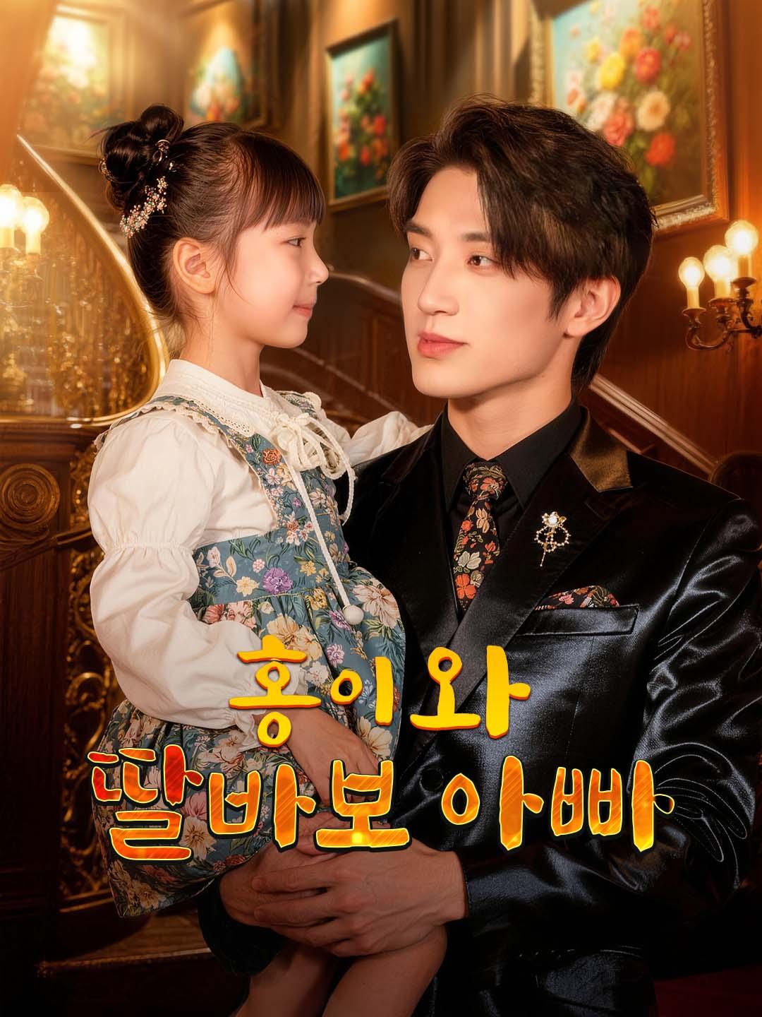 홍이와 딸바보 아빠