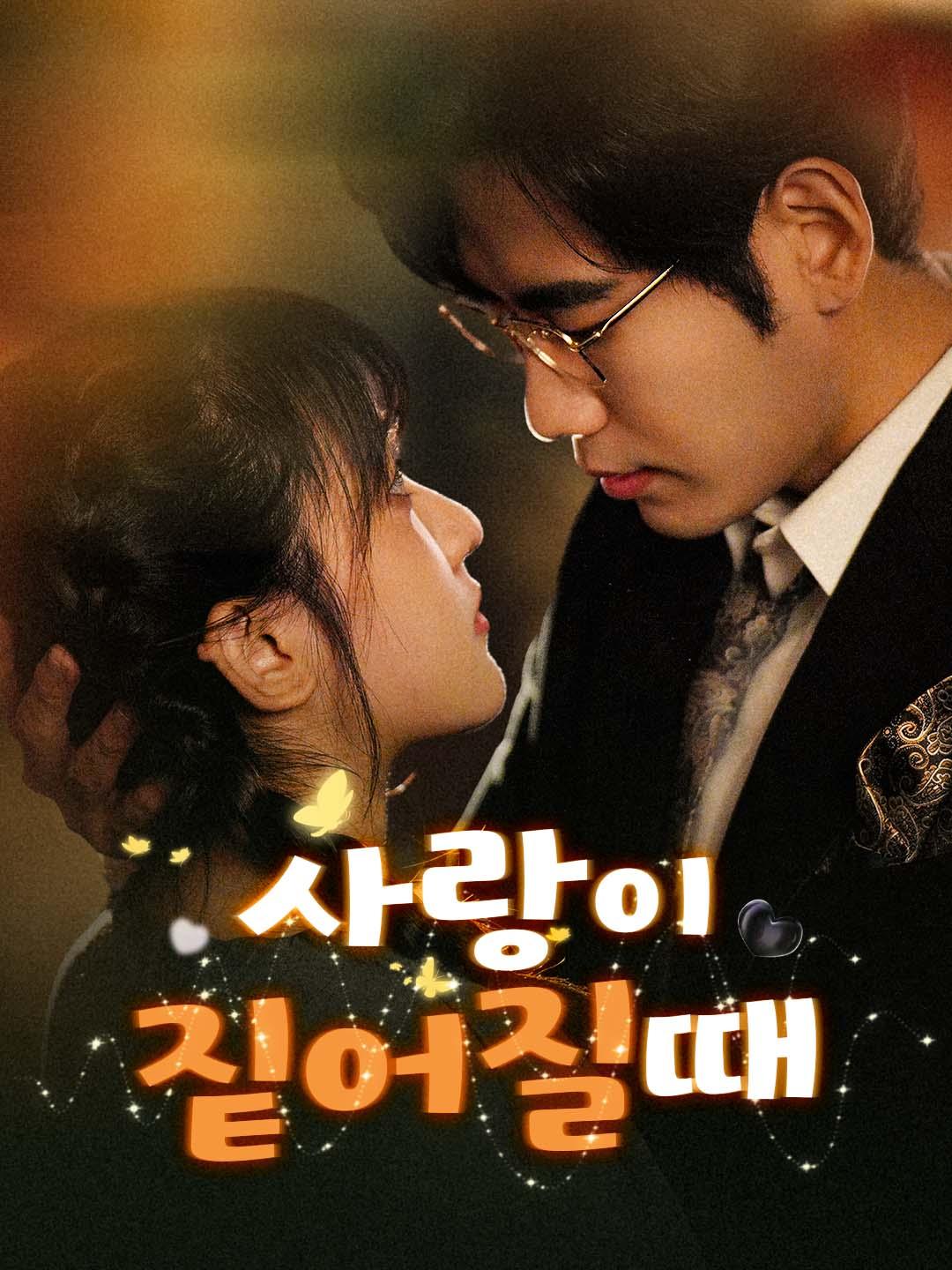 사랑이 짙어질 때