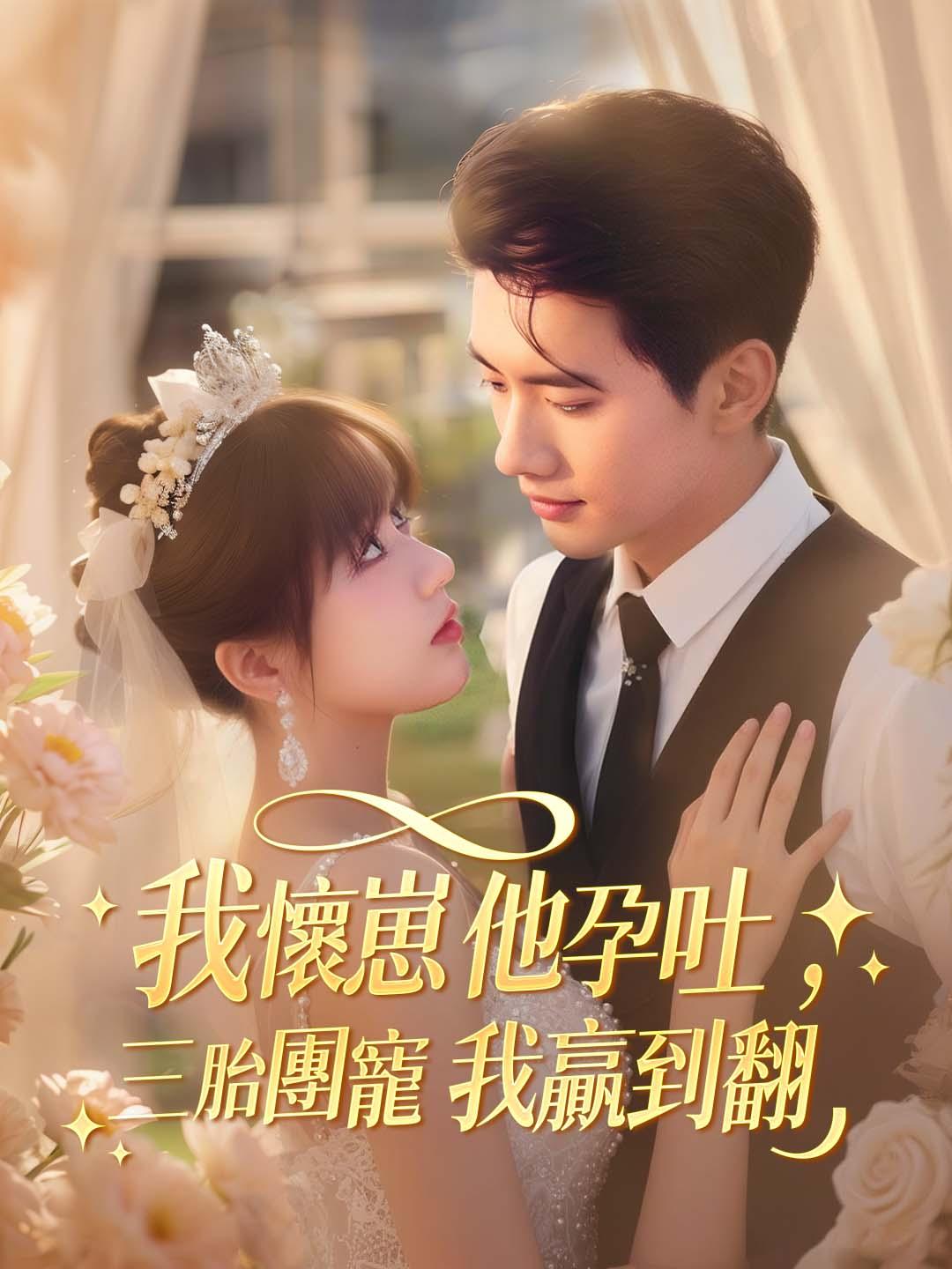 我懷崽他孕吐，三胎團寵我贏到翻