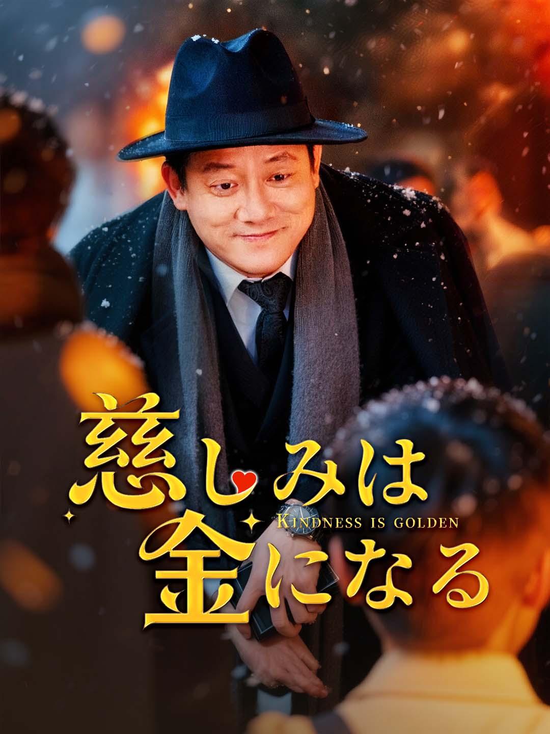 慈しみは金になる