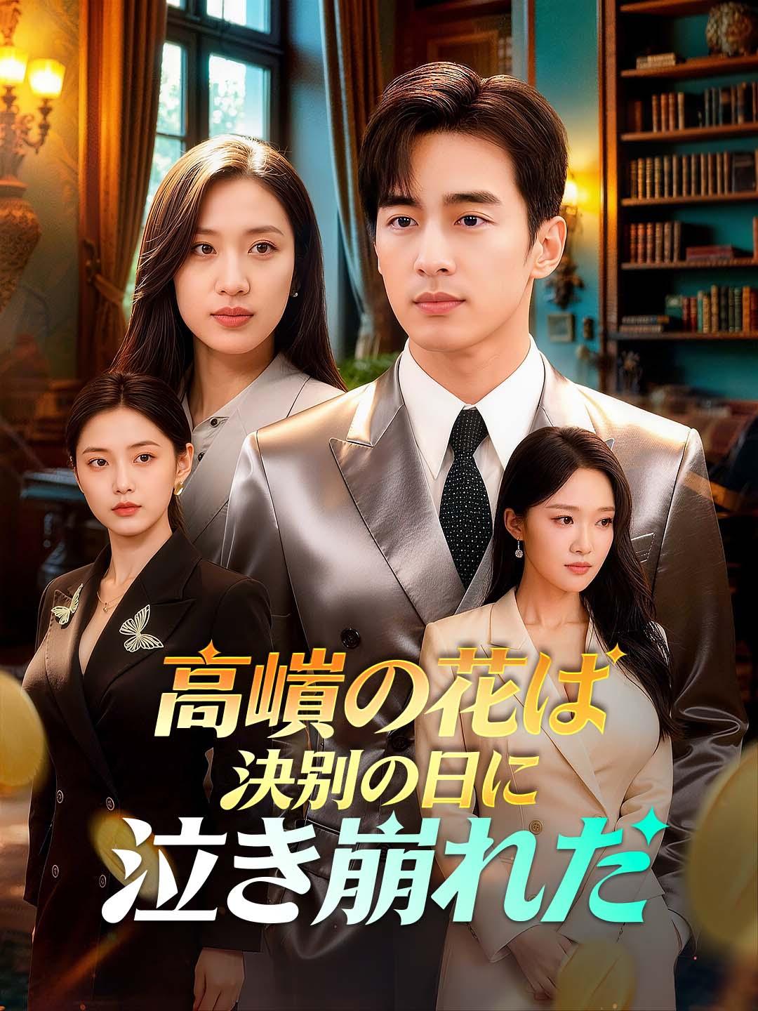 高嶺の花は決別の日に泣き崩れた