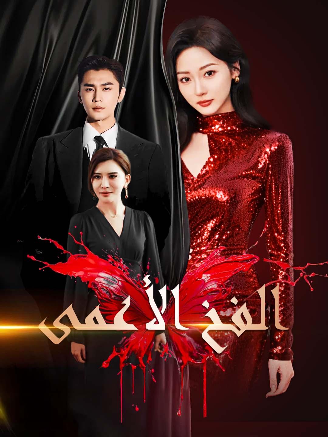 الفخ الأعمى