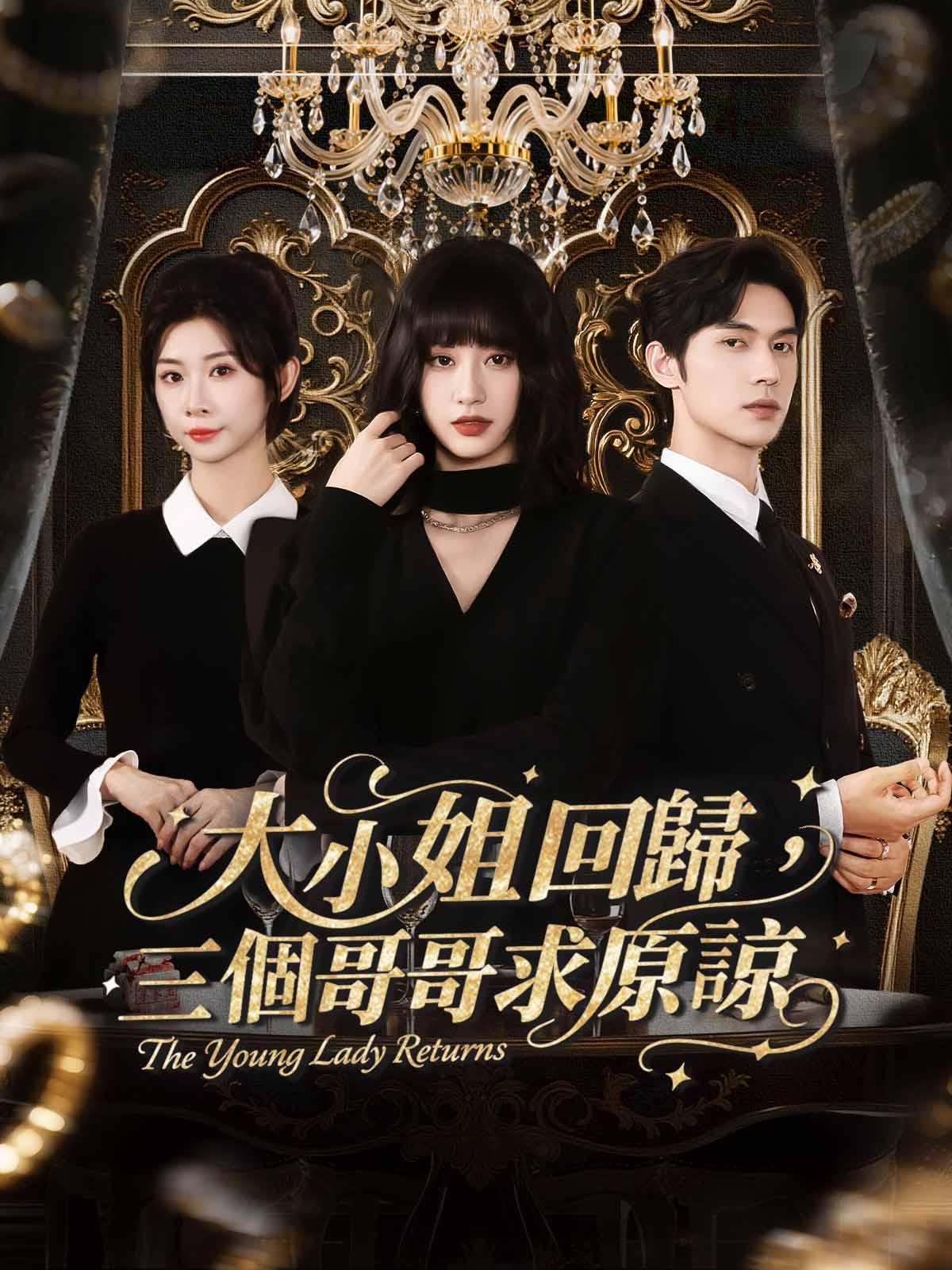 大小姐歸蘇！三個哥哥跪求原諒