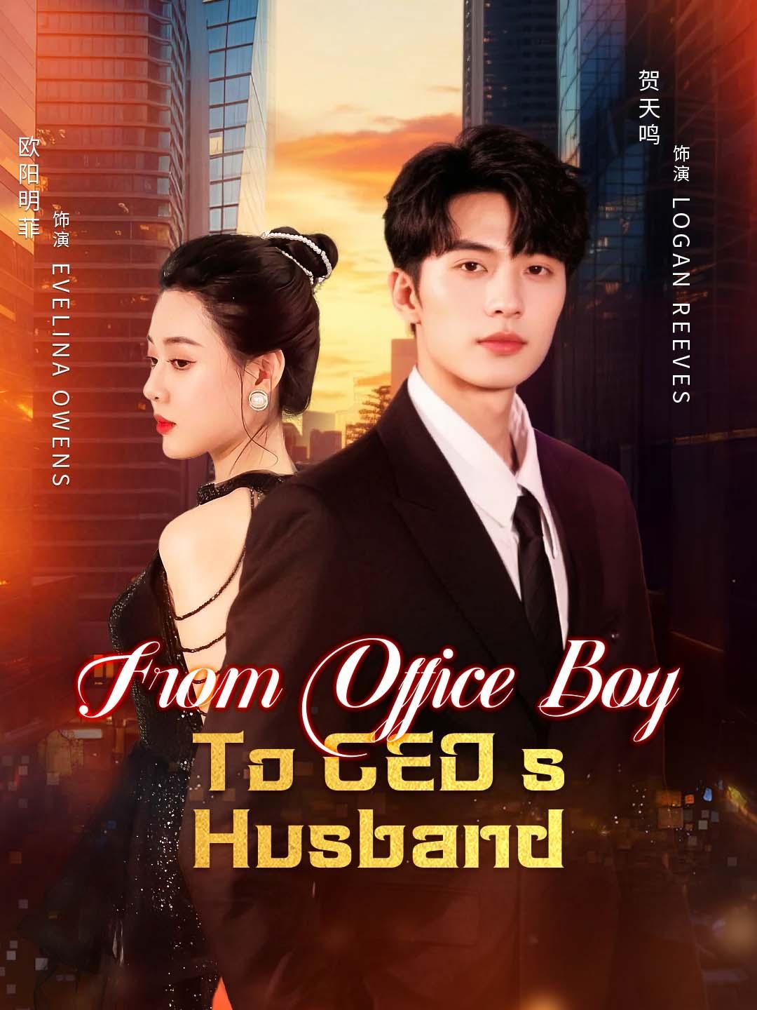 From Office Boy to CEO's Husband