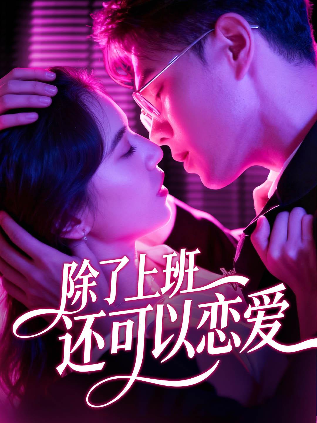 除了上班还可以恋爱