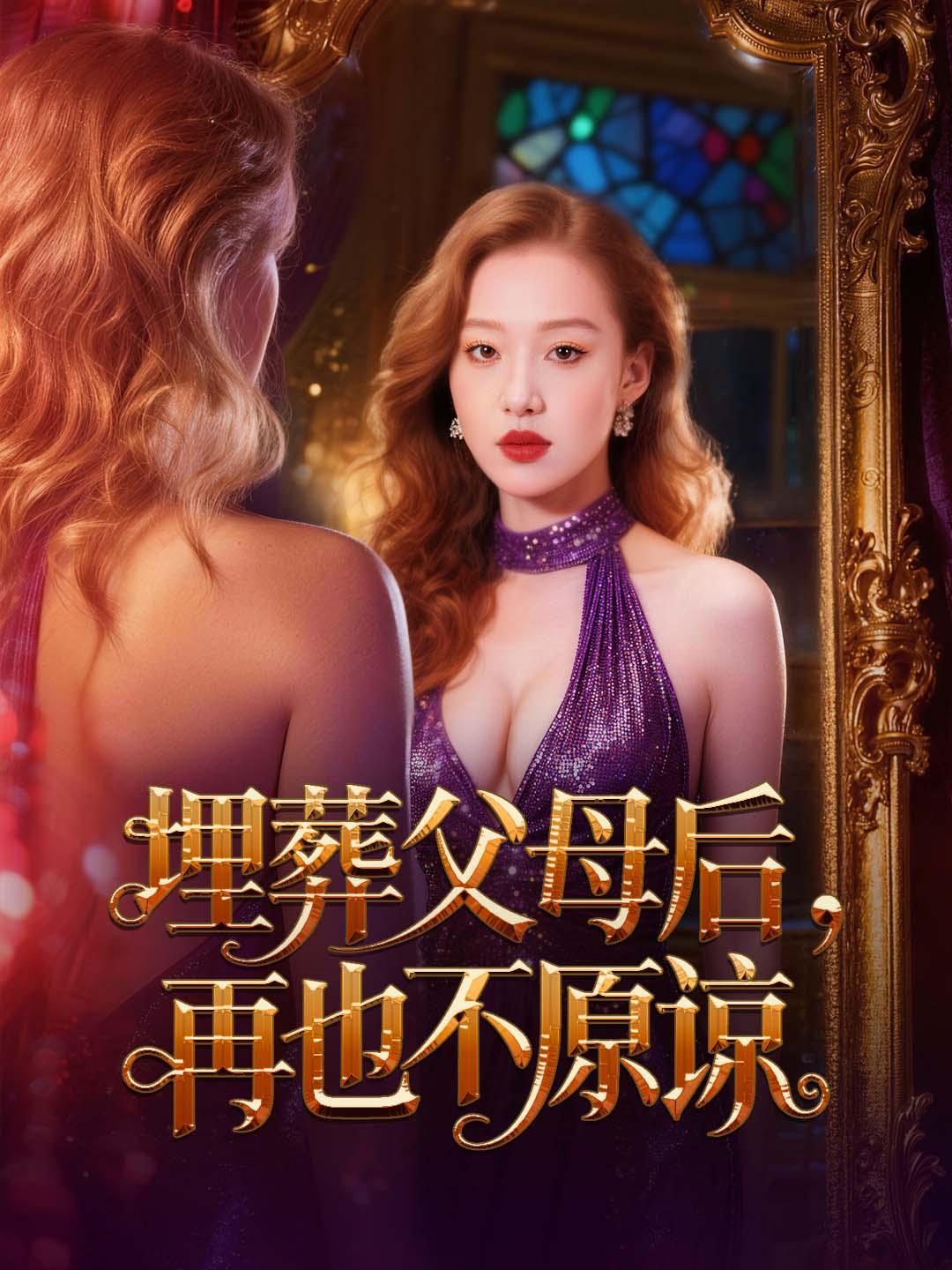 埋葬父母后，再也不原谅