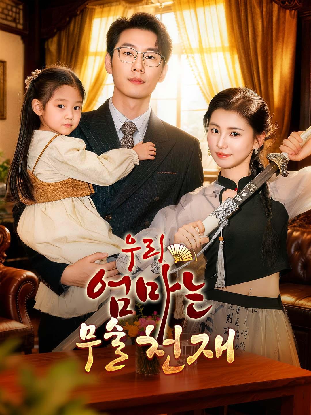 우리 엄마는 무술 천재 