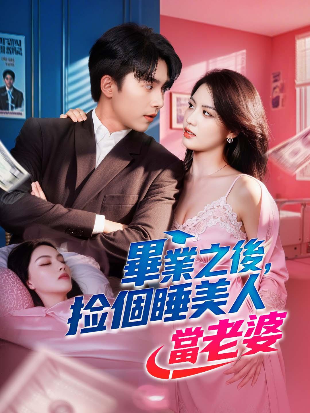 畢業之後，撿個睡美人當老婆