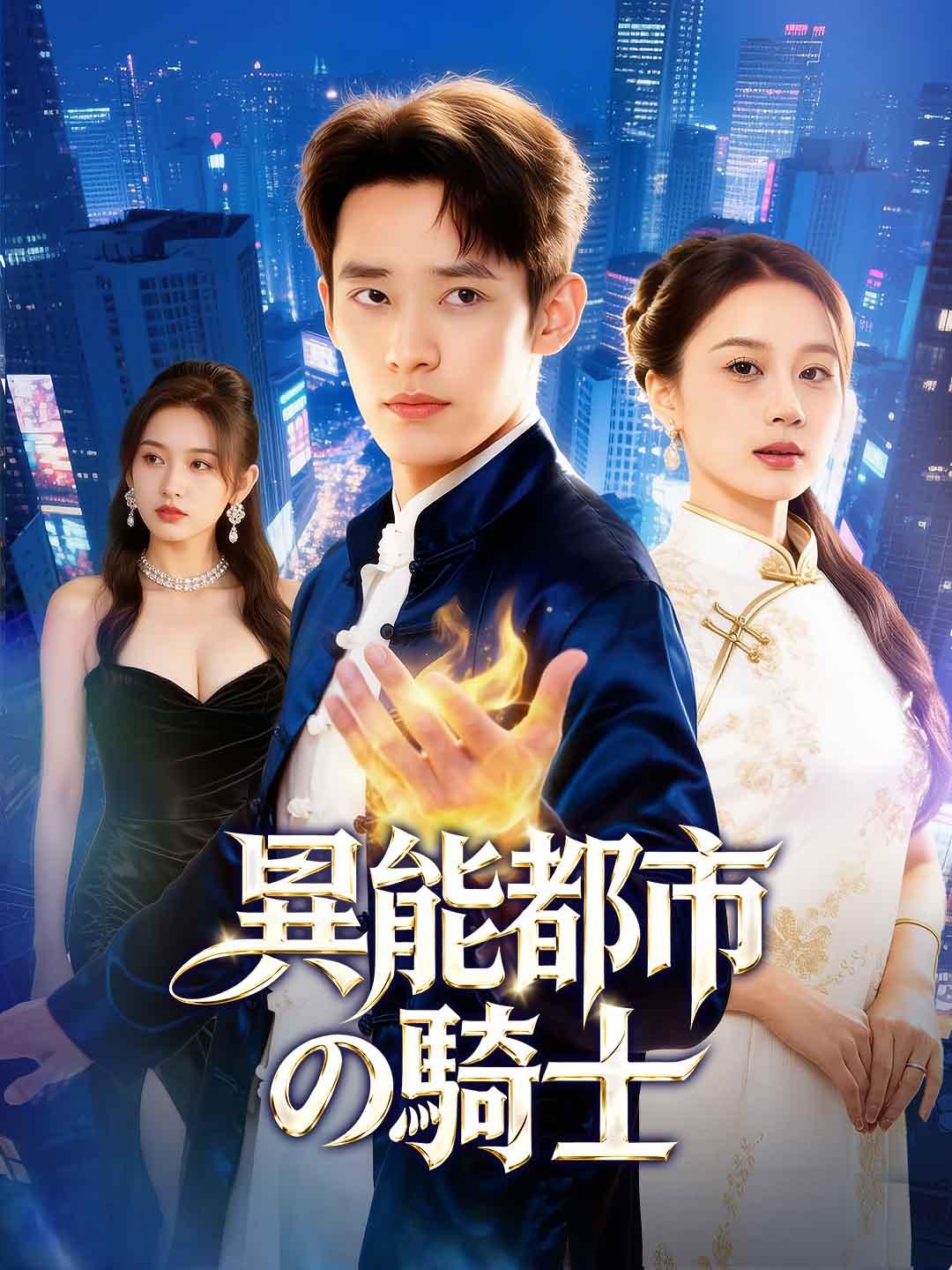 異能都市の騎士