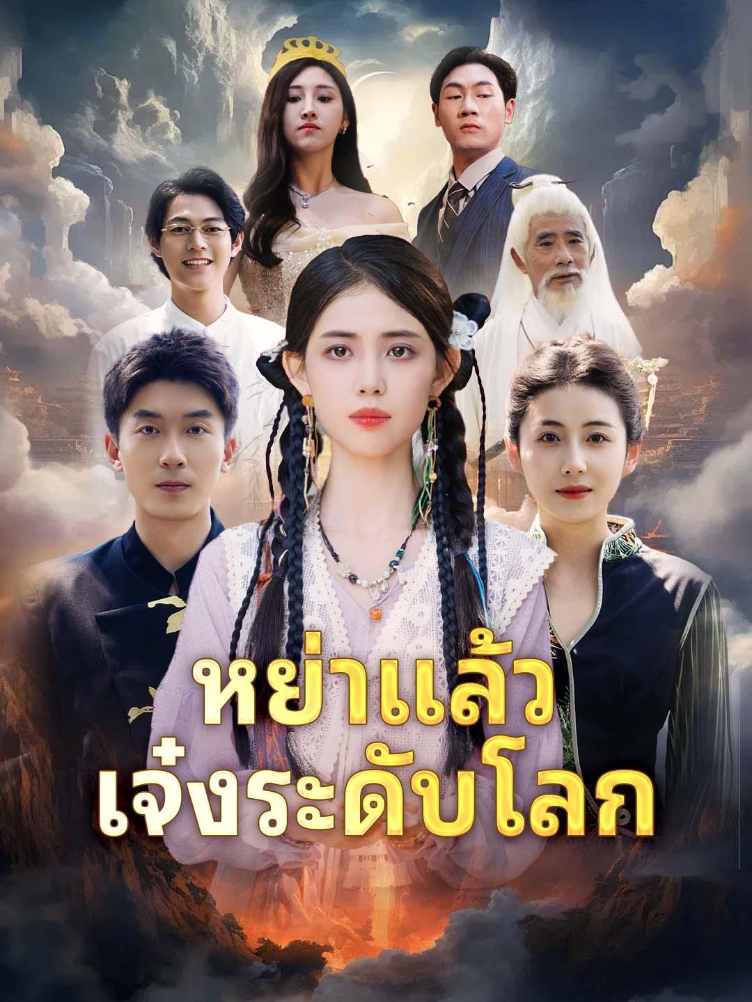 หย่าแล้วเจ๋งระดับโลก