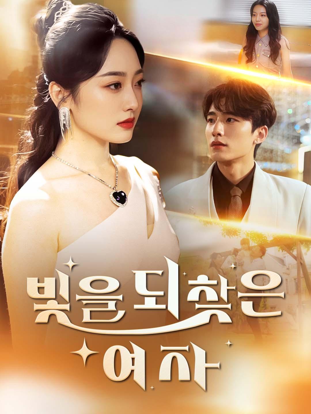 빛을 되찾은 여자