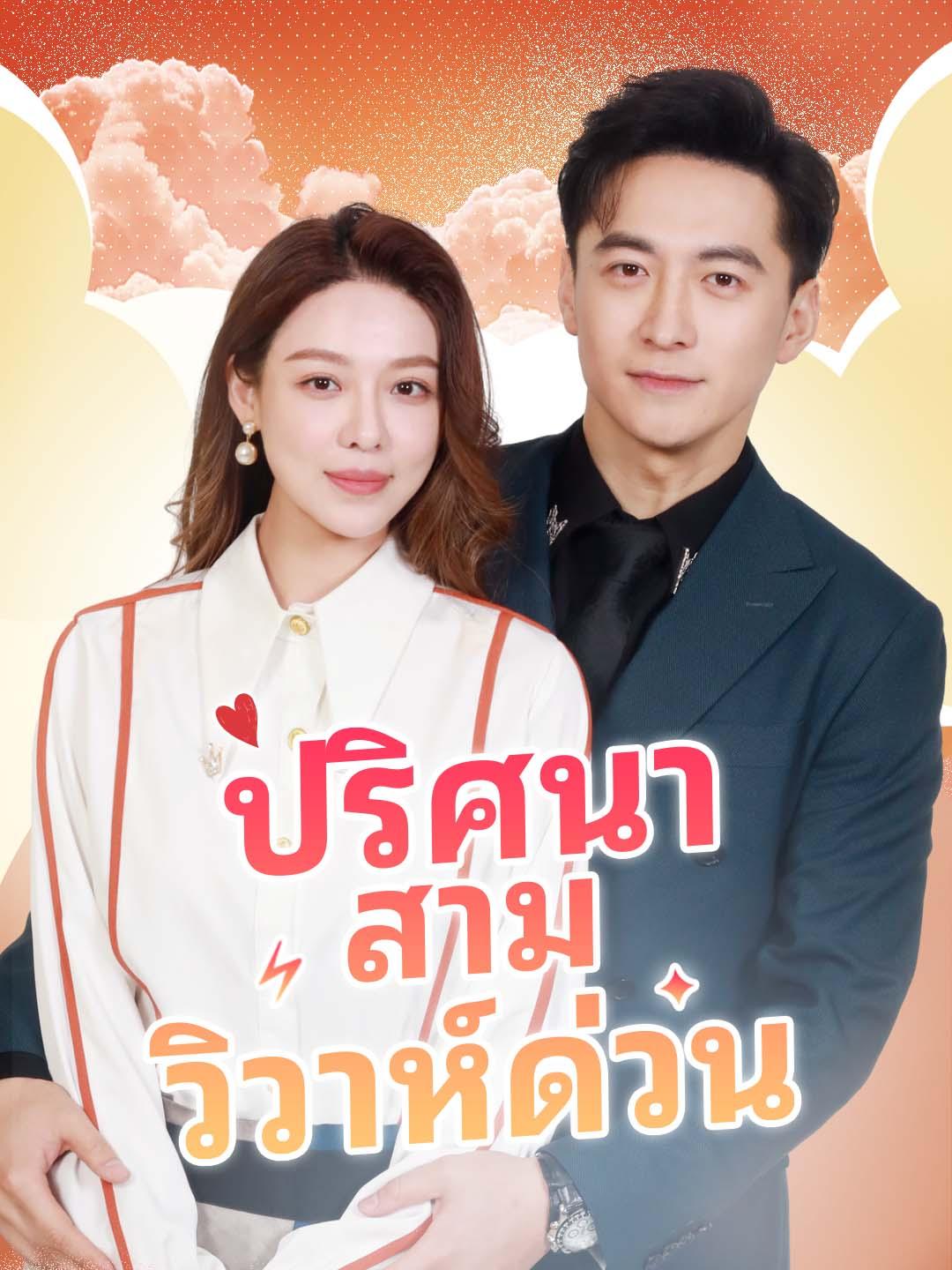 ปริศนาสามีวิวาห์ด่วน