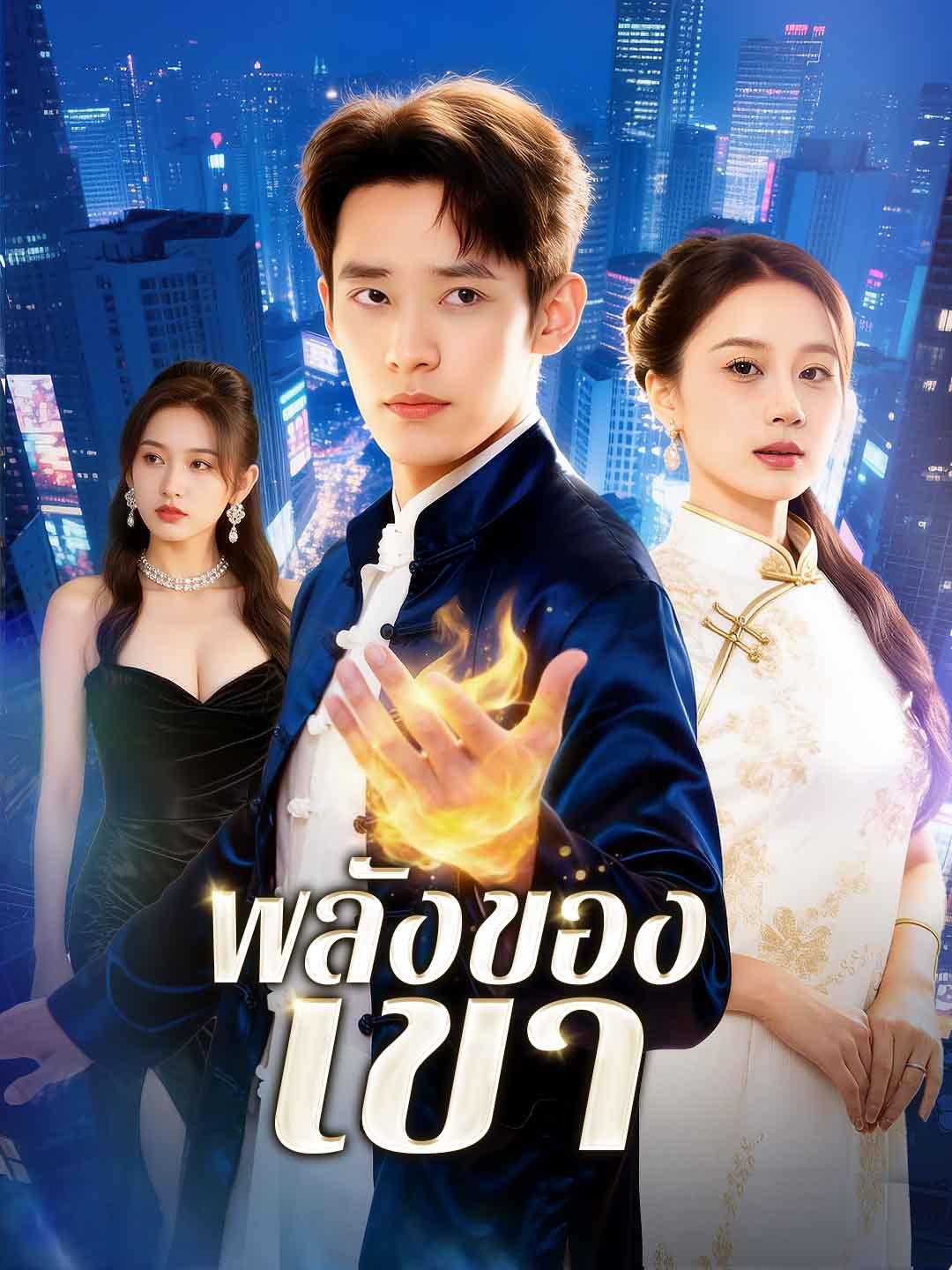 พลังของเขา