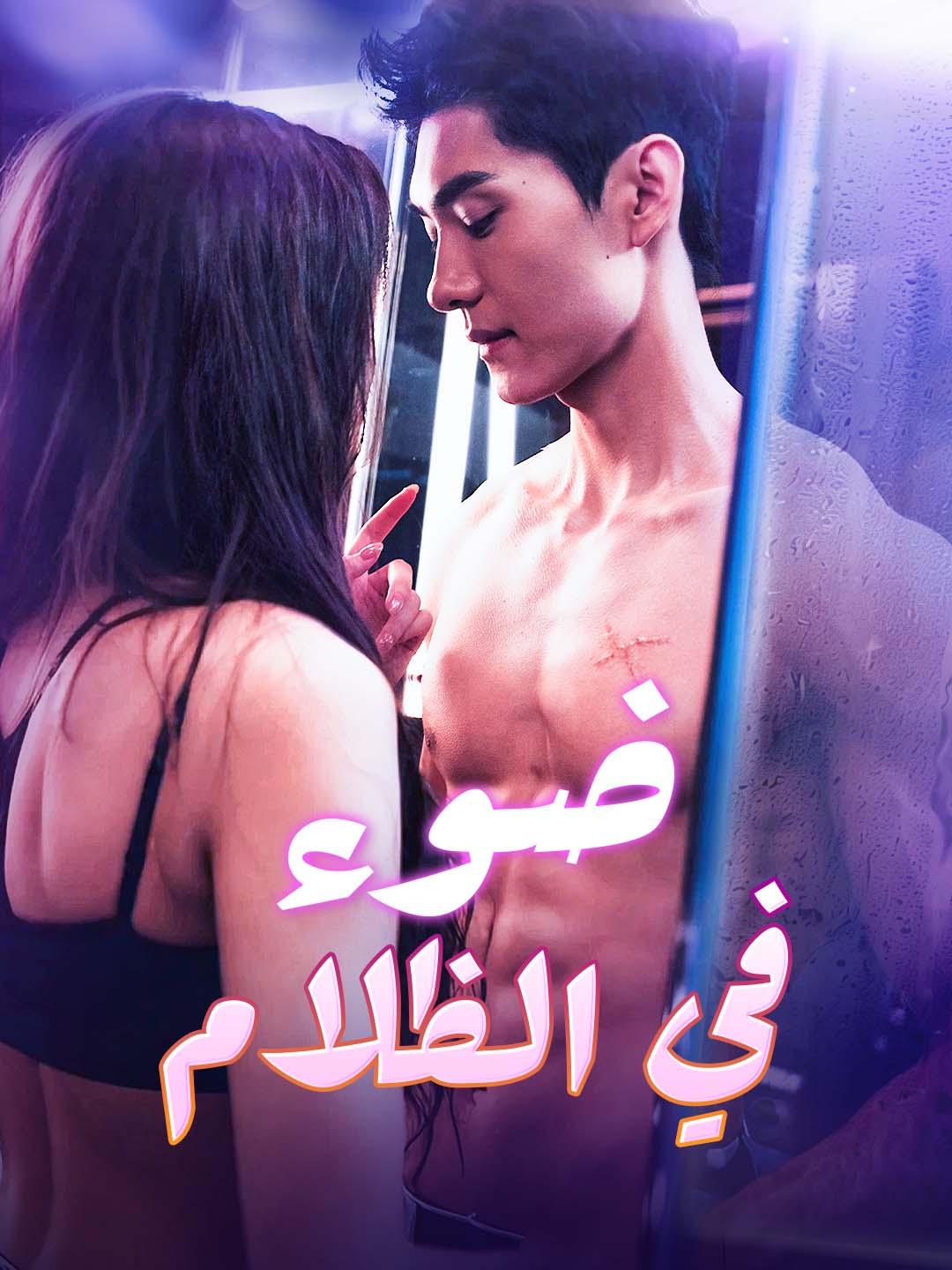 ضوء في الظلام