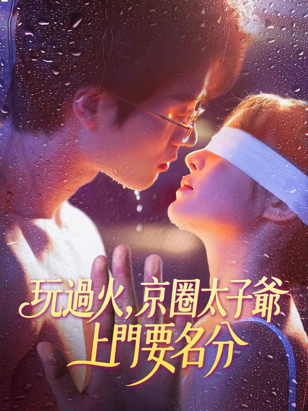 玩過火，京圈太子爺上門要名分