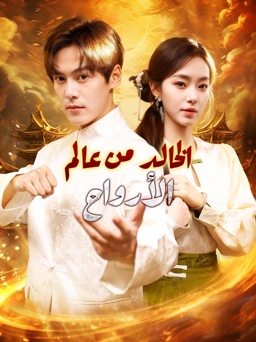 الخالد من عالم الأرواح