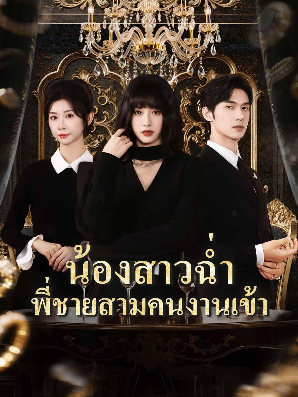 น้องสาวฉ่ำ พี่ชายสามคนงานเข้า