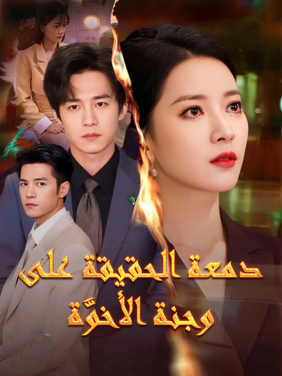 دمعة الحقيقة على وجنة الأخوَّة