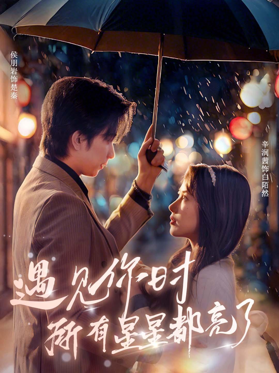 遇见你时所有星星都亮了