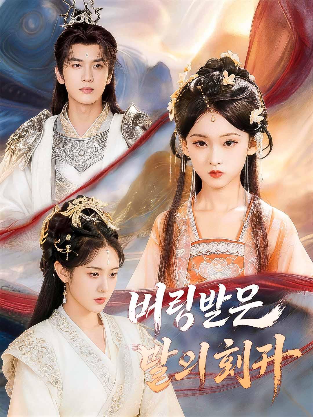 버림받은 딸의 회귀