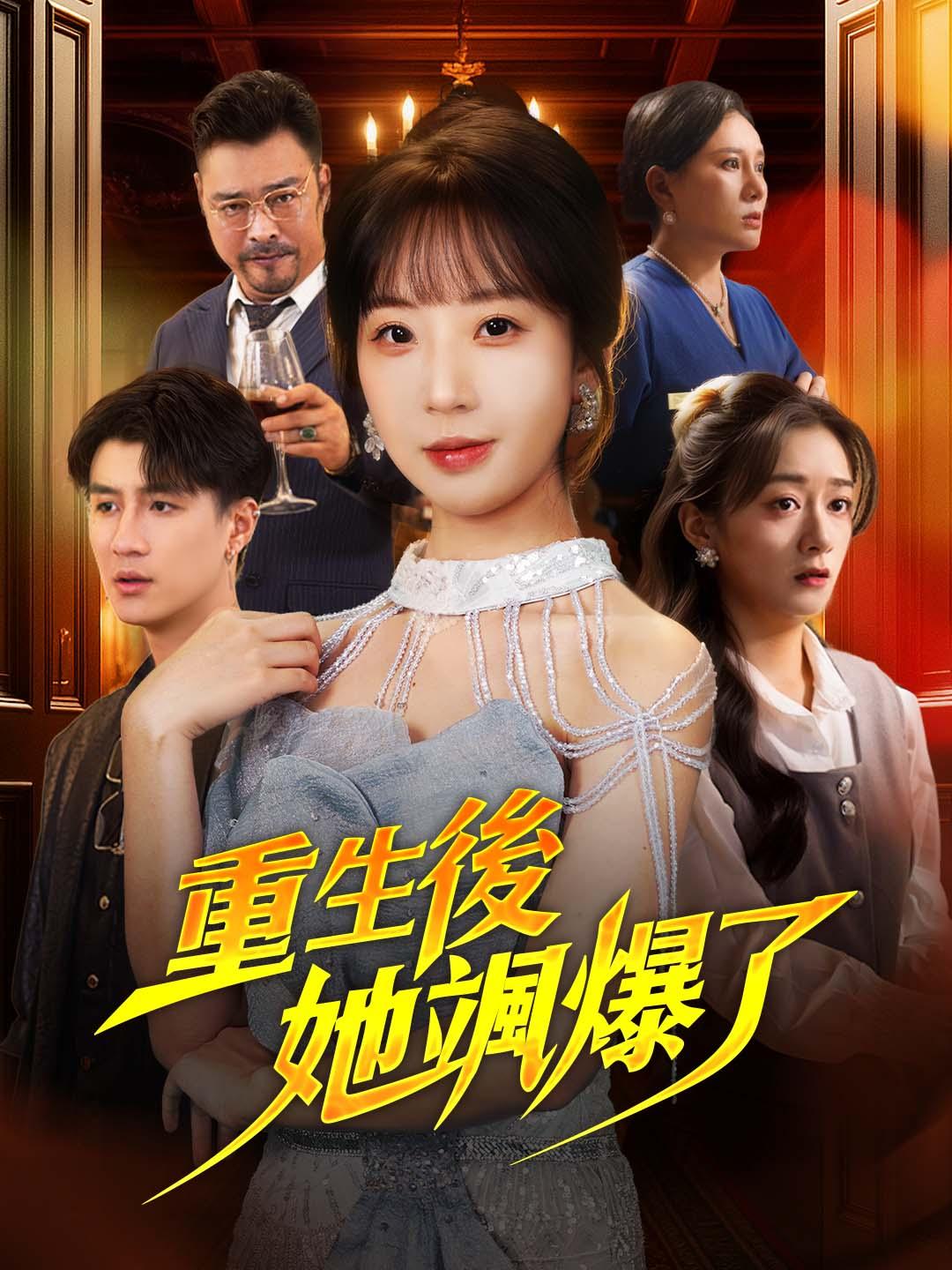 重生後她颯爆了