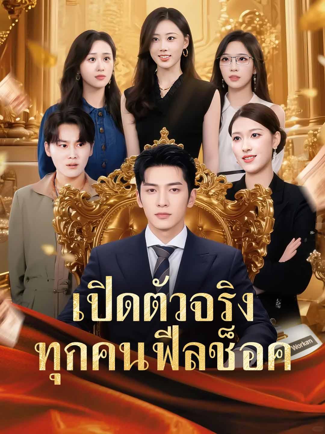 เปิดตัวจริง ทุกคนฟีลช็อค