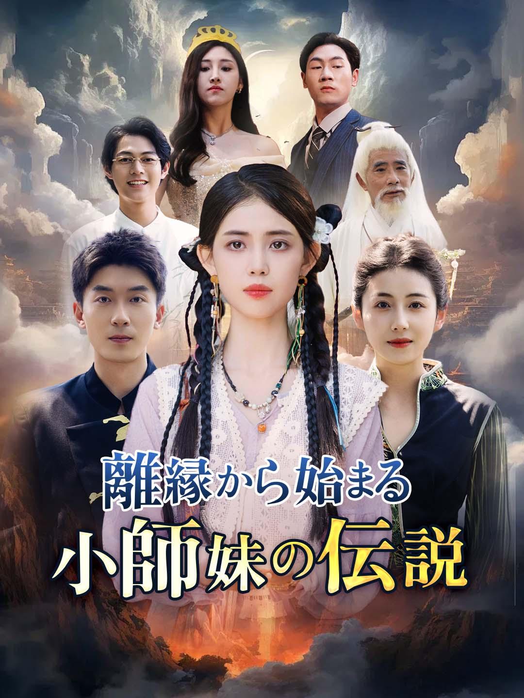 離縁から始まる小師妹の伝説