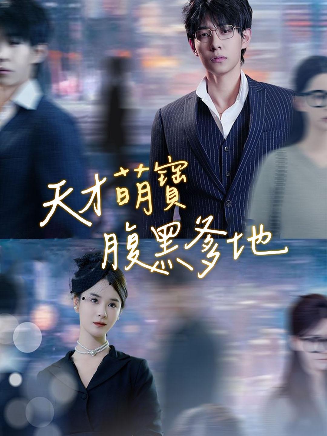 天才萌寶腹黑爹地