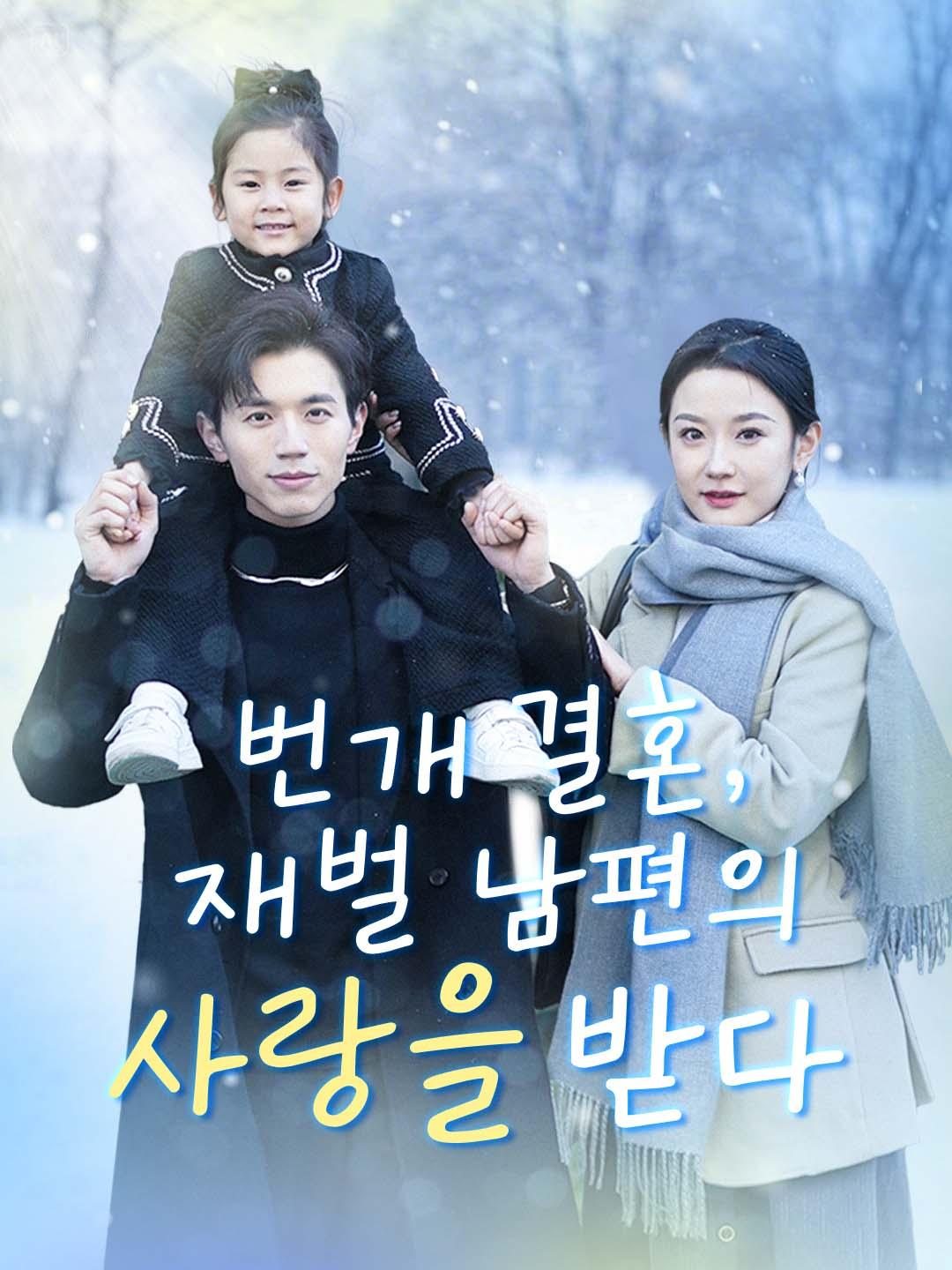 번개 결혼, 재벌 남편의 사랑을 받다