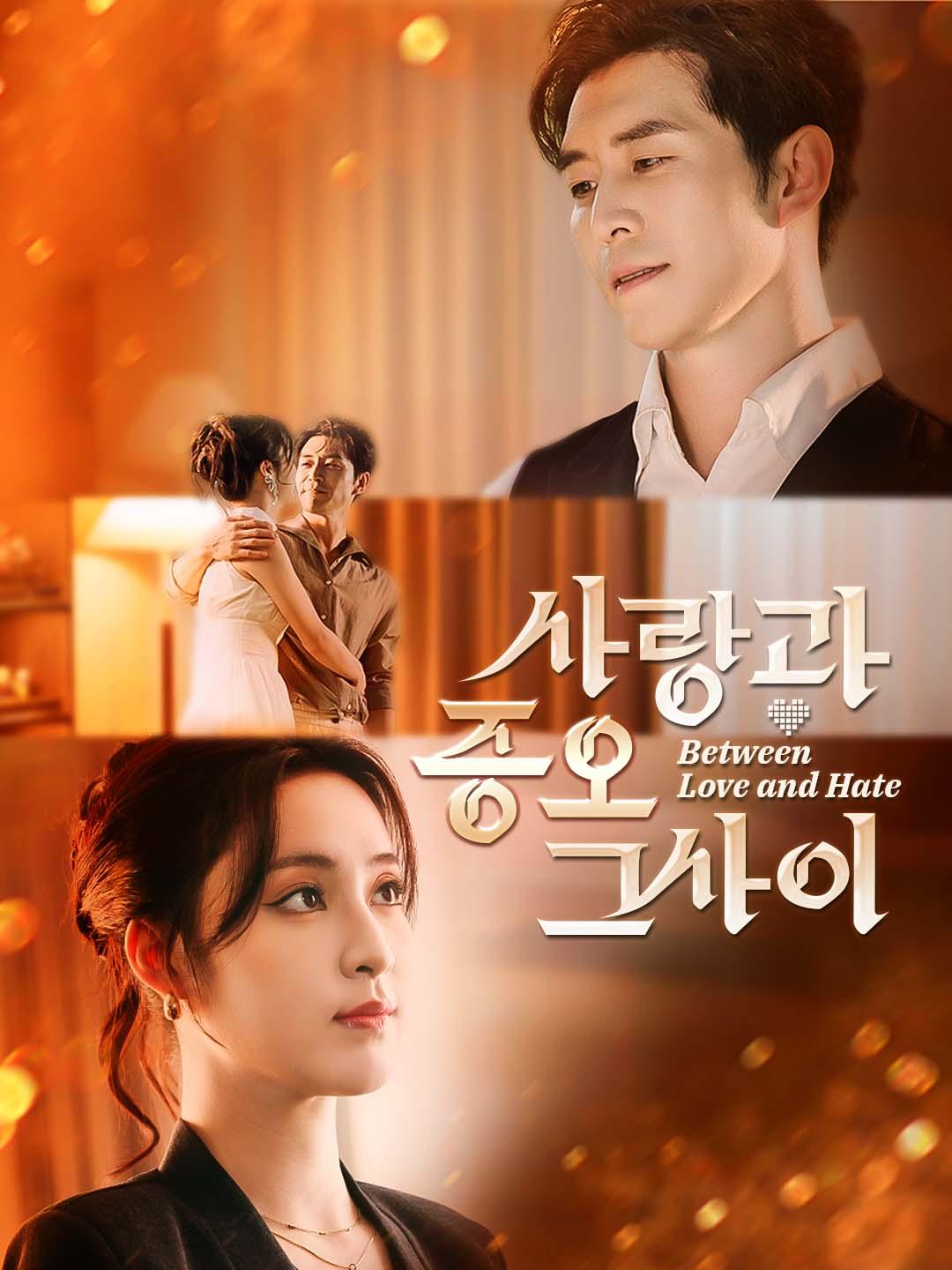 사랑과 증오 그 사이