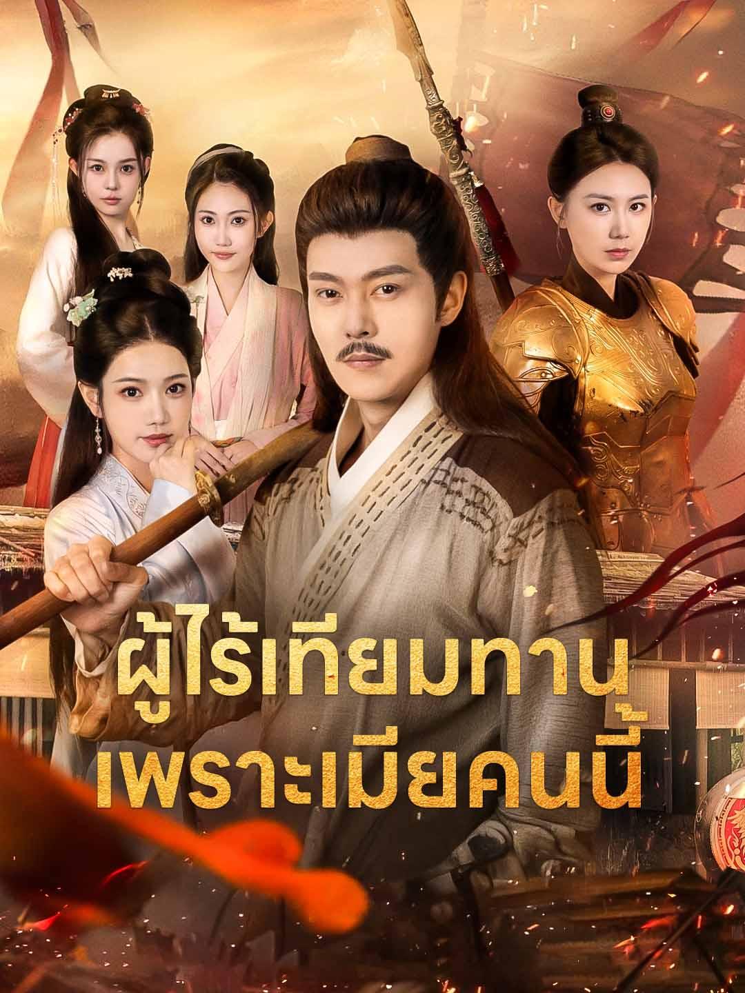 ผู้ไร้เทียมทาน เพราะเมียคนนี้