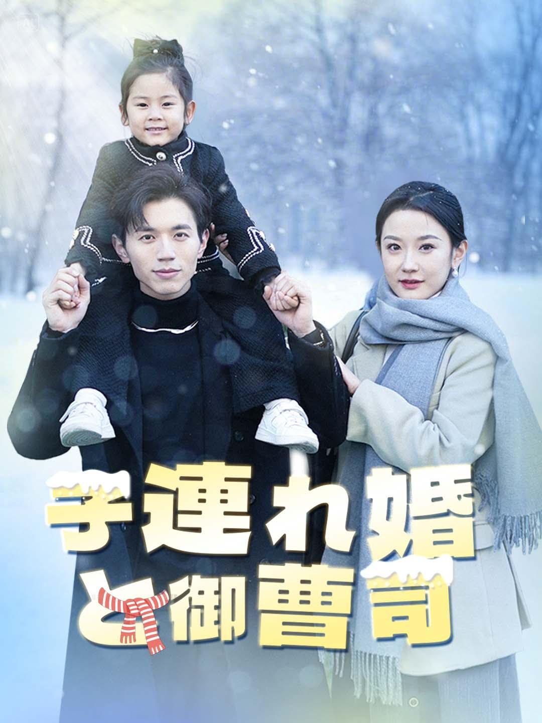 子連れ婚と御曹司