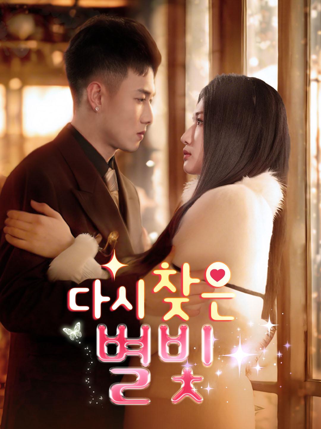 다시 찾은 별빛