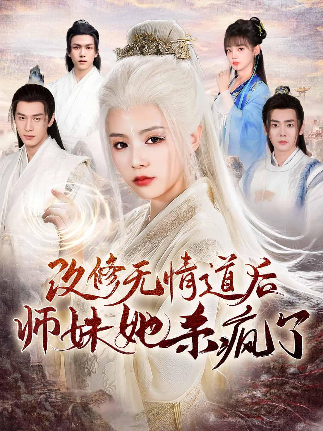 改修无情道后，师妹她杀疯了