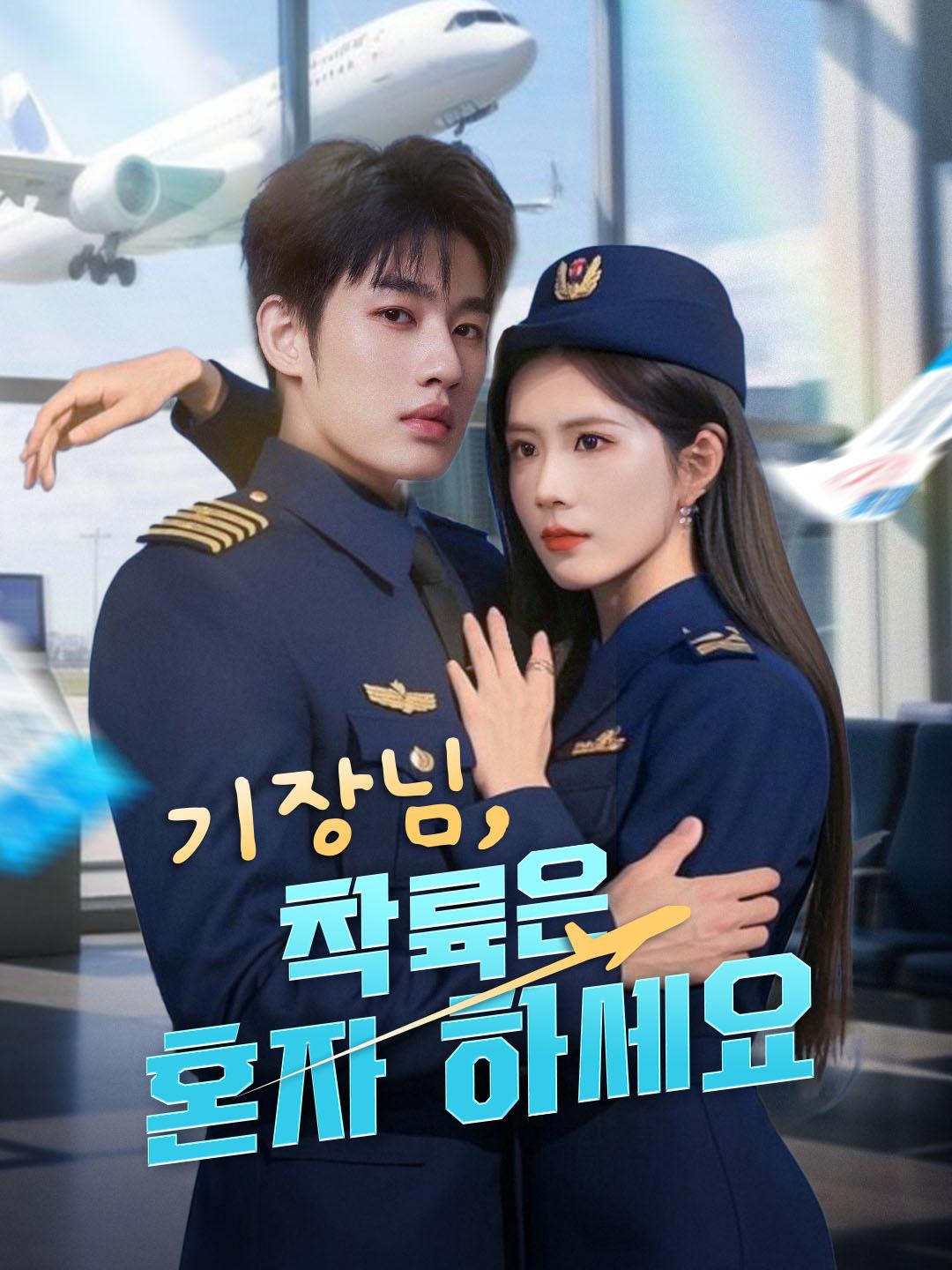 기장님, 착륙은 혼자 하세요