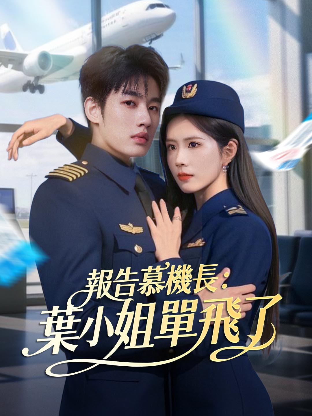 報告慕機長：葉小姐單飛了