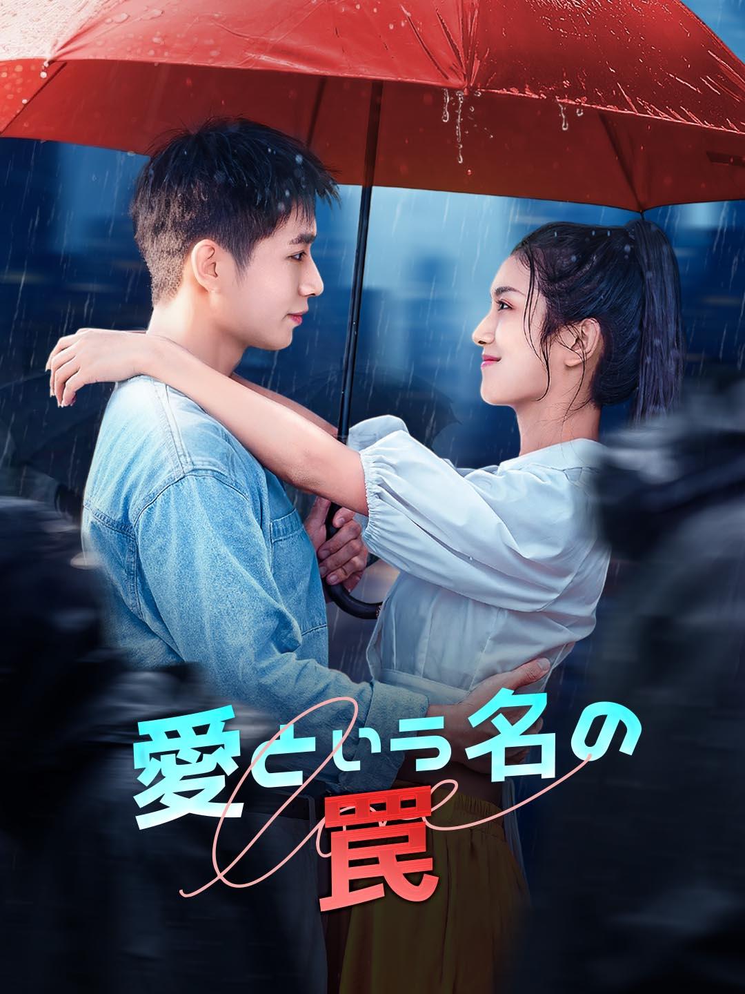 愛という名の罠