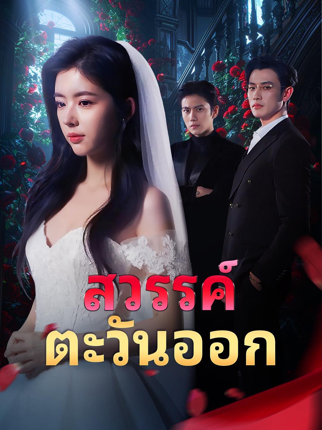 สวรรค์ตะวันออก