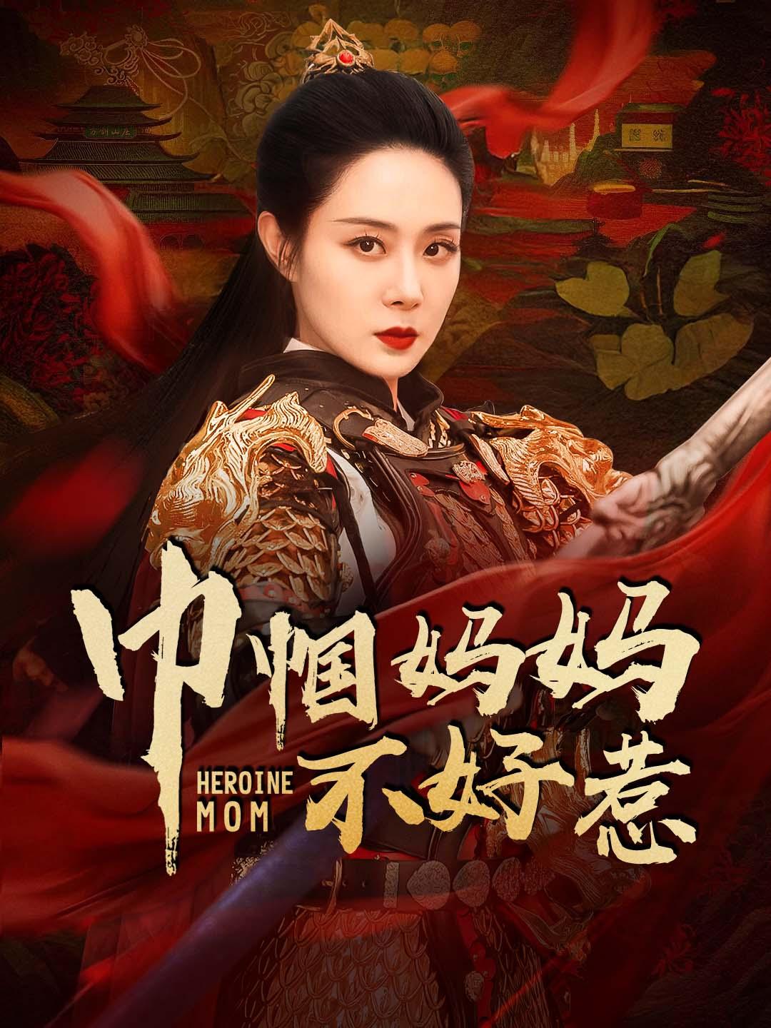 巾帼妈妈不好惹