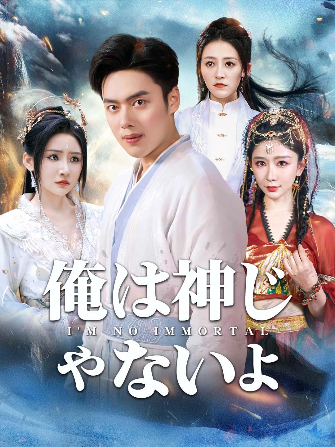 俺は神じゃないよ