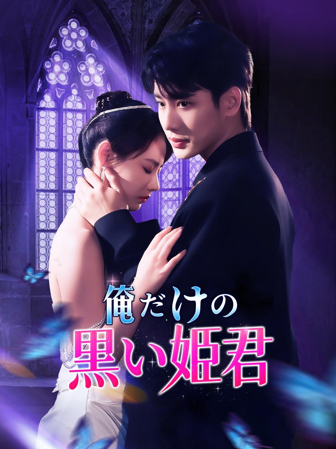 俺だけの黒い姫君