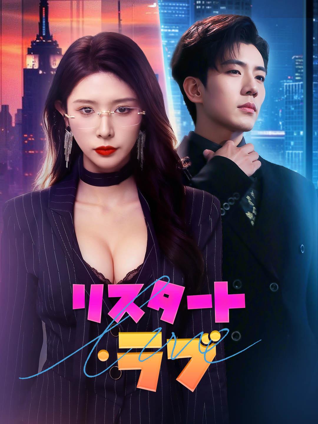 リスタート・ラブ