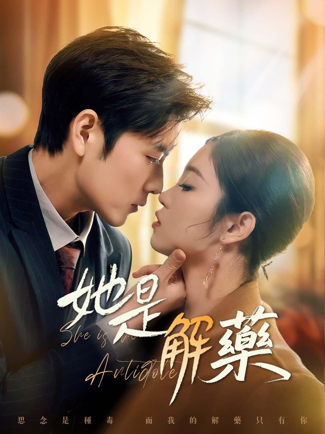 她是解藥