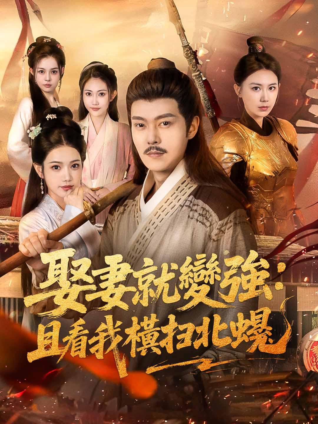 娶妻就變強：且看我橫掃北蠻