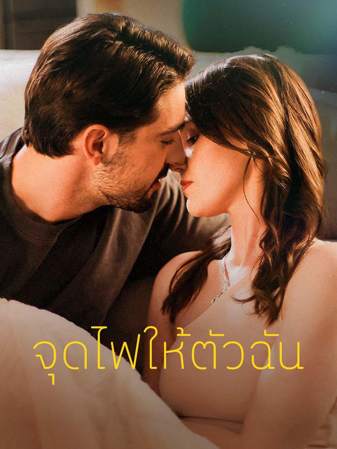 จุดไฟให้ตัวฉัน