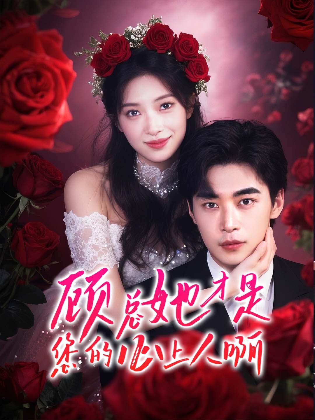 顾总她才是您的心上人啊