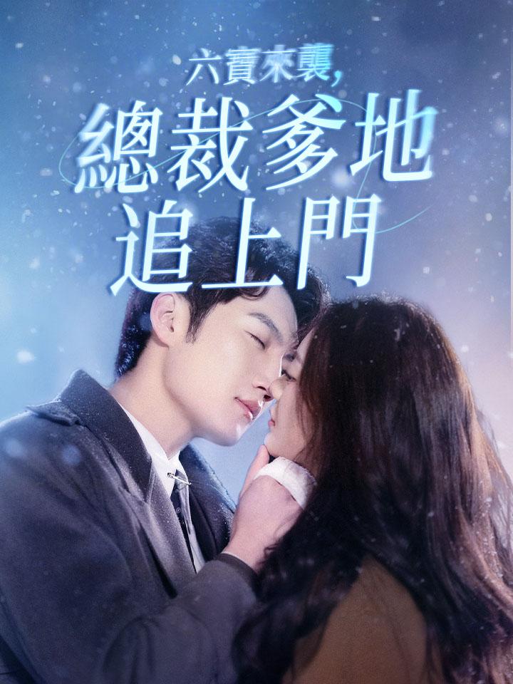 六寶來襲，總裁爹地追上門