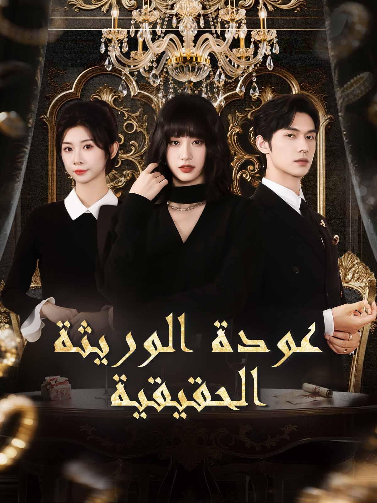 عودة الوريثة الحقيقية